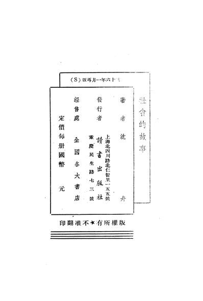 02746_社会的故事_沈舟读书出版社重庆