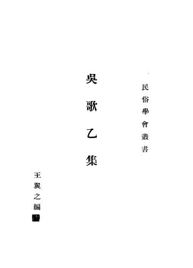02823_吴歌乙集_王翼之国立中山大学语言歷史学研究所广东