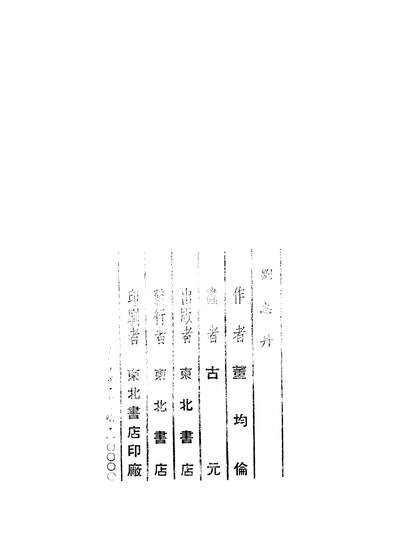 02936_刘志丹_董均伦东北书店哈尔滨