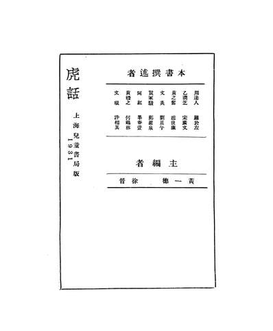 02971_虎话_徐晋，黄一德儿童书局上海
