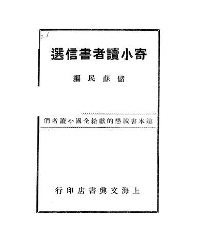 G202982_寄小读者书信选_储苏民文兴书店.pdf G202982_寄小读者书信选_储苏民文兴书店.pdf