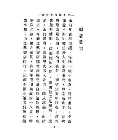 G202982_寄小读者书信选_储苏民文兴书店.pdf