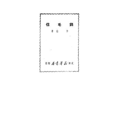 G202984_鸡毛信_华山大连新华书店大连.pdf