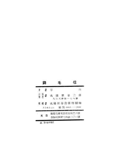 G202984_鸡毛信_华山大连新华书店大连.pdf