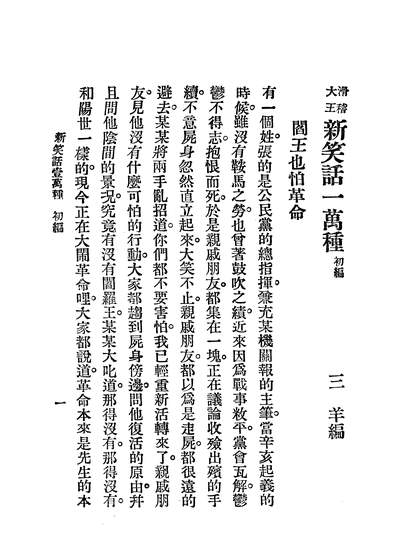 G203007_笑话一万种_新华编辑社维新书局.pdf
