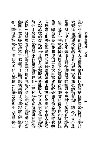 G203007_笑话一万种_新华编辑社维新书局.pdf
