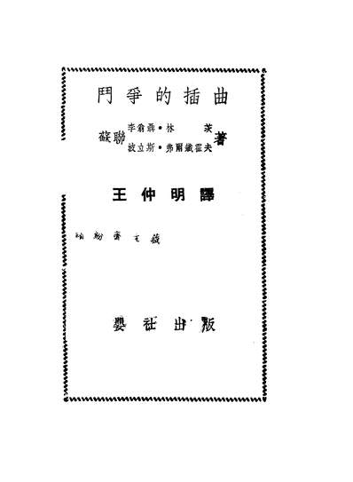 03056_斗爭的插曲_李翁聂林茨波立斯弗尔铁霍夫婴社