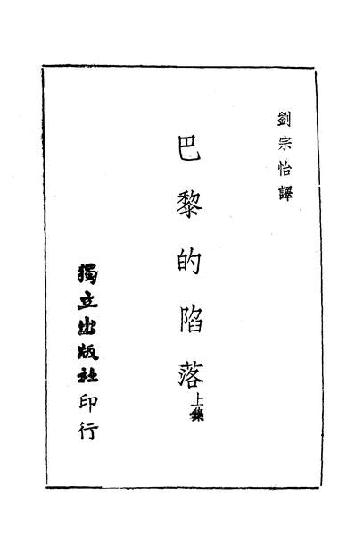 03142_巴黎的陷落上集_爱伦堡独立出版社重庆