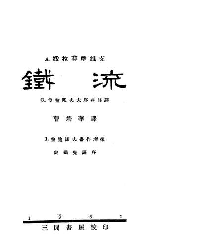 03181_铁流_A.绥拉菲摩维支三间书屋