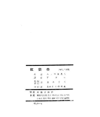 G203257_红领巾_米哈尔果夫东北书店瀋阳.pdf
