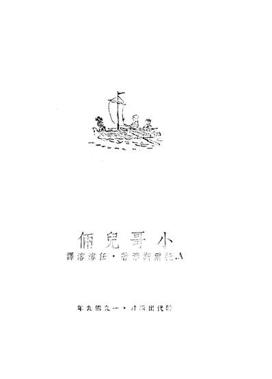 03265_小哥儿俩_托尔斯泰时代出版社上海