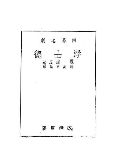 G203312_浮士德_刘盛亚文风书店重庆.pdf