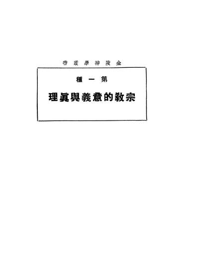 03589_宗教的意义与真理_赖曼教授青年协会书局上海