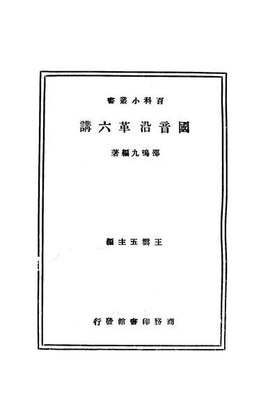 03710_国音沿革六讲_邵鸣九商务印书馆上海