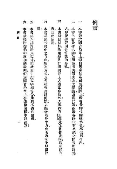 03710_国音沿革六讲_邵鸣九商务印书馆上海
