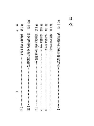 03713_电影剧本作法_谷剑尘商务印书馆上海