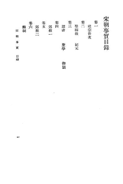 03760_宋朝事实_李攸商务印书馆上海