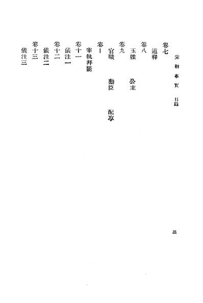 03760_宋朝事实_李攸商务印书馆上海