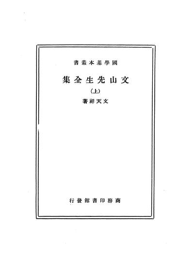 G203792_文山先生全集上_文天祥商务印书馆上海.pdf G203792_文山先生全集上_文天祥商务印书馆上海.pdf