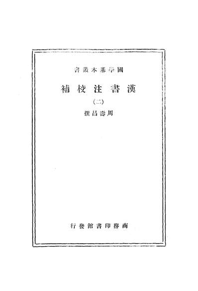 03798_汉书注校补二_周寿昌商务印书馆