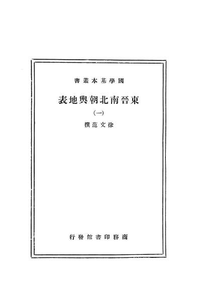 03818_东晋南北朝舆地表一_徐文范商务印书馆