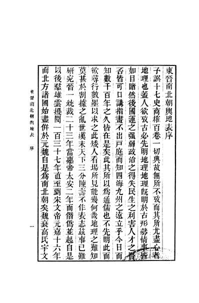 03818_东晋南北朝舆地表一_徐文范商务印书馆