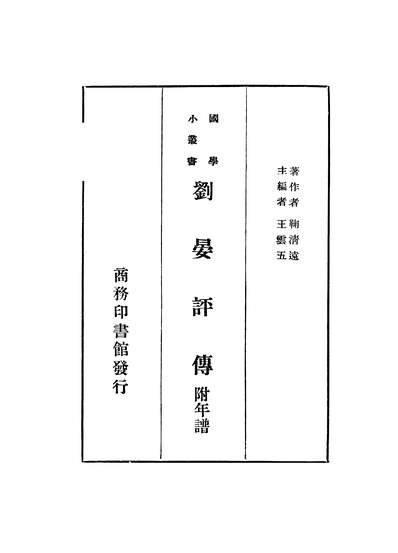 03828_刘晏评传_鞠清远商务印书馆上海