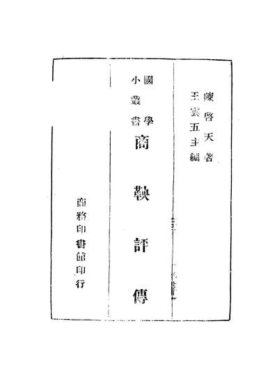 03836_商鞅评传_陈启天商务印书馆重庆