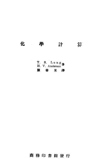 03868_化学计算_T.S.LongH.V.Anderson商务印书馆上海