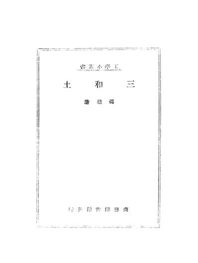 G203903_三和土_冯雄商务印书馆.pdf