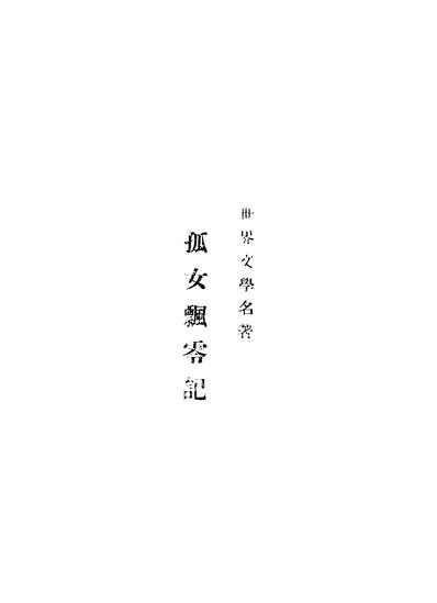 03941_孤女飘零记上_夏罗德布纶忒商务印书馆