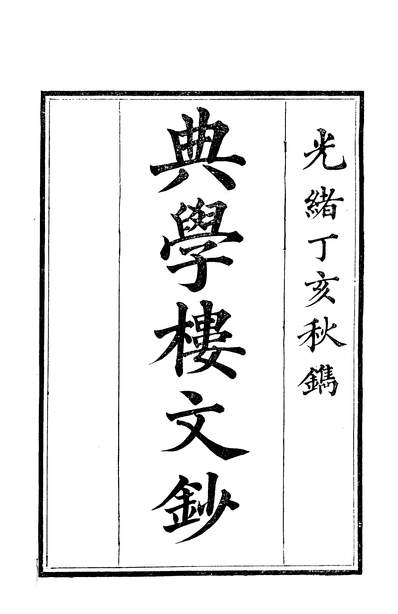 04038_典学楼文钞四卷_清傅上瀛