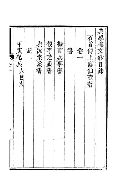 04038_典学楼文钞四卷_清傅上瀛