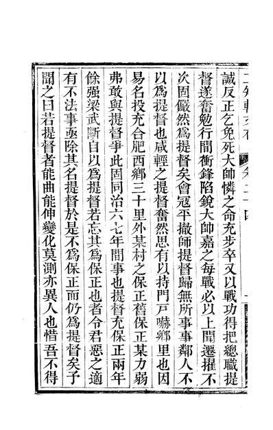 04068_二知轩文存三十四卷_清方浚颐定远方氏四川