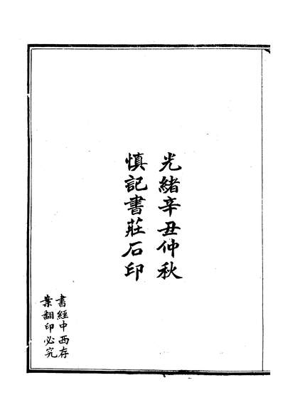 G204172_皇朝经济文编一百二十一_清求自强斋主人慎记书庄.pdf