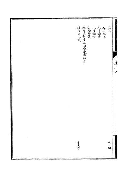 G204178_皇朝经济文编一百二十七_清求自强斋主人慎记书庄.pdf