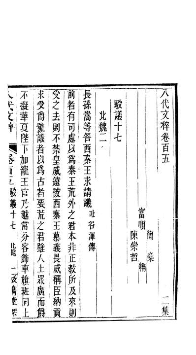 04261_八代文萃二百二十卷_简焱辑