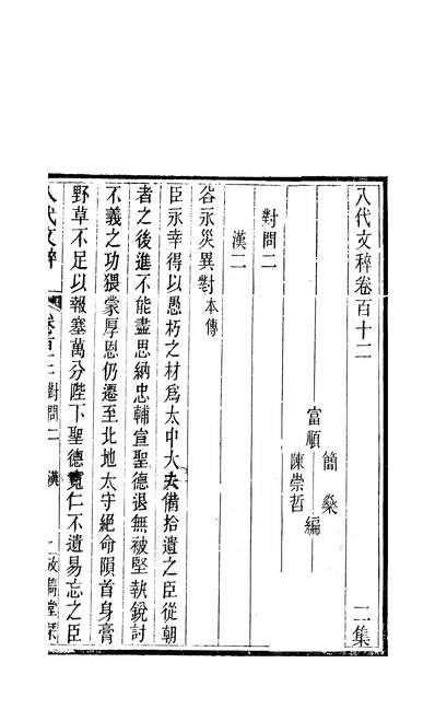04264_八代文萃二百二十卷_简焱辑