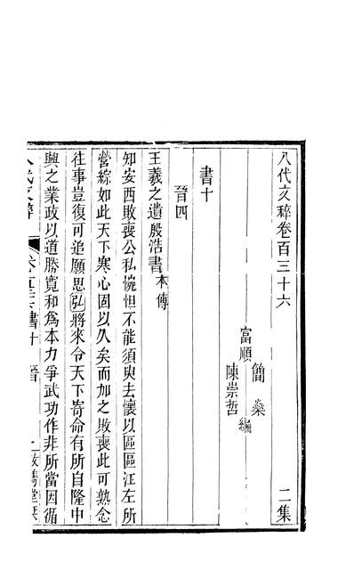 04271_八代文萃二百二十卷_简焱辑