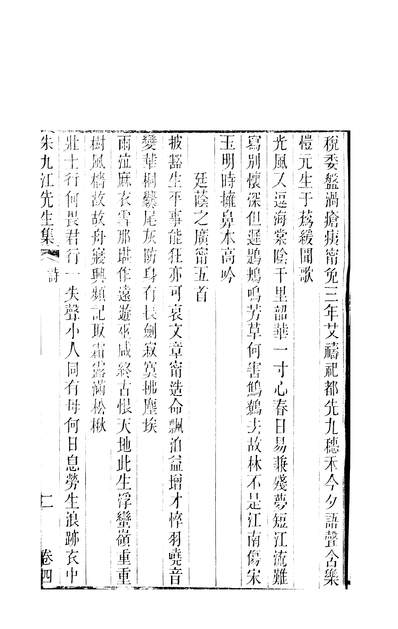 04301_朱九江先生集十卷_清朱次琦