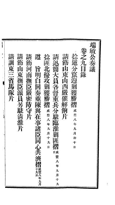 04356_端敏公集二十二卷首_袁甲三清芬阁