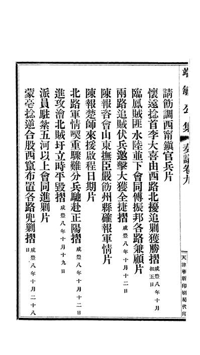 04356_端敏公集二十二卷首_袁甲三清芬阁