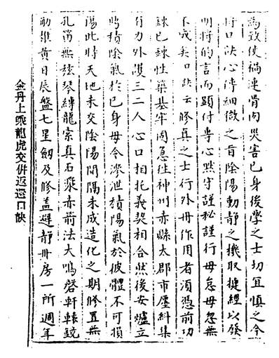 04893_金丹上乘龙虎交併返还口诀_