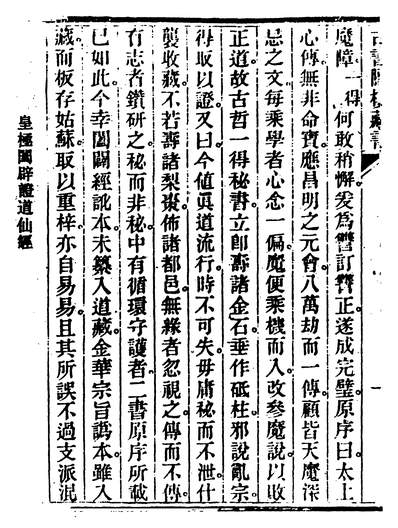 04927_皇极闔辟证道仙经_