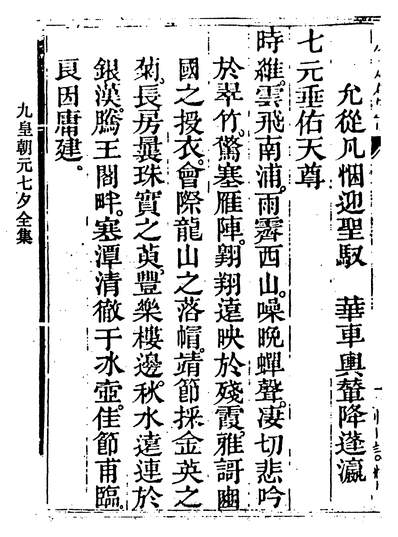 05078_九皇朝元七夕全集_