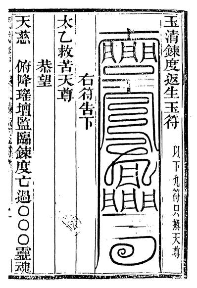 05195_玉清鋉度返生玉符_