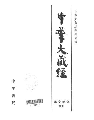 05444_中华大藏经汉文部分第六九册_中华书局北京