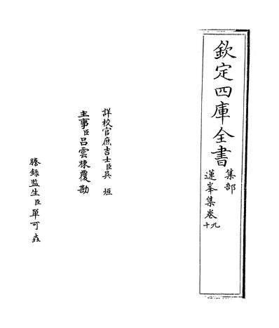05503_莲峰集卷九~卷十_