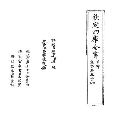 05545_勉齐集卷三十四~卷三十六_