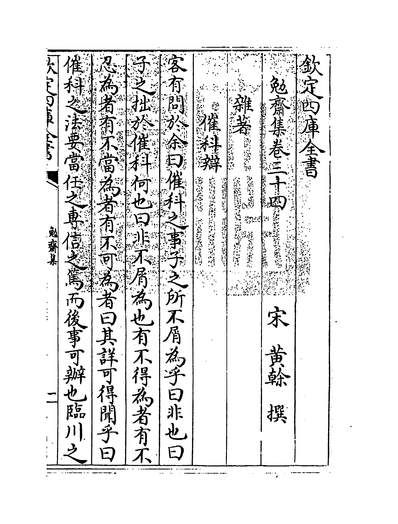 05545_勉齐集卷三十四~卷三十六_